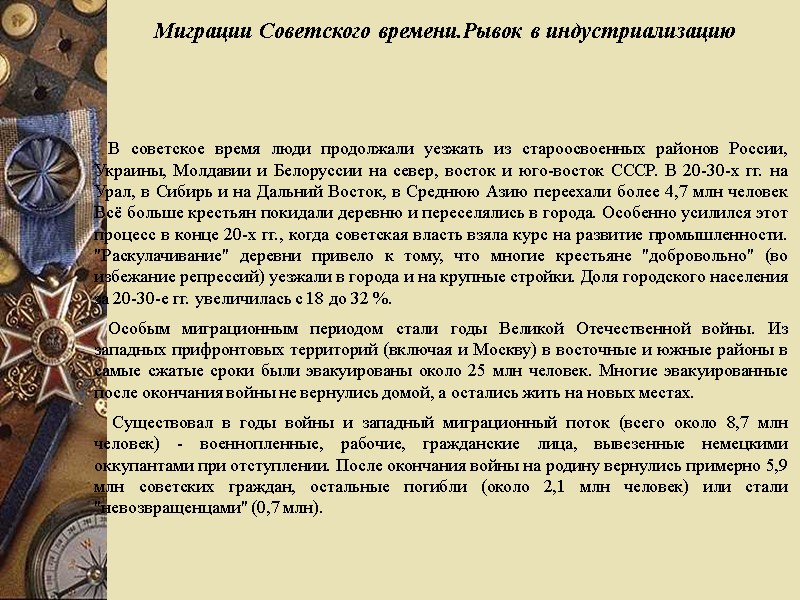В советское время люди продолжали уезжать из староосвоенных районов России, Украины, Молдавии и Белоруссии